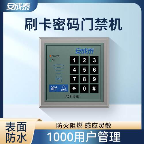 安成泰电子门禁系统一体机 IC刷卡密码 ID单门双门玻璃门铁门木门