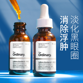 the ordinary5％咖啡因眼部精华淡化黑眼圈眼袋细纹去消浮肿眼霜