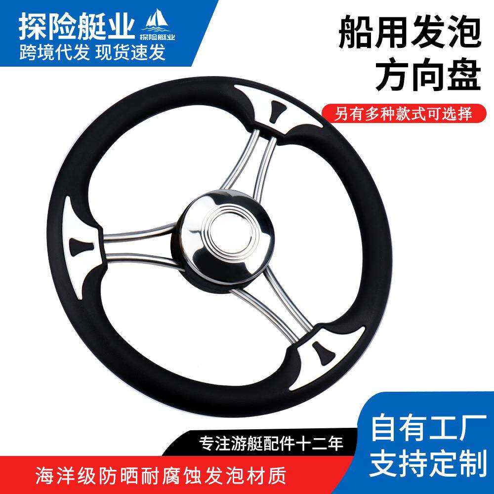 船用发泡方向盘快艇游艇液压机械舵机系统通用方向盘船用五金配件