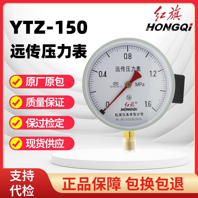 上海红旗远传压力表YTZ-150变频器专用恒压供水远程1.6mpa真空负