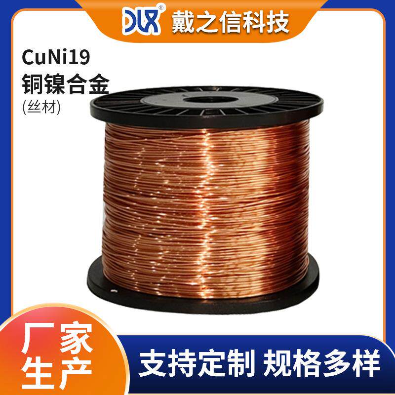 供应CuNi19铜镍合金丝NC025发热丝0.6mm铜丝聚氨酯漆包铜线