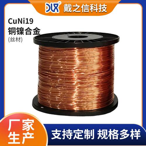 供应CuNi19铜镍合金丝NC025发热丝0.6mm铜丝聚氨酯漆包铜线