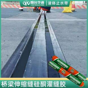 桥梁伸缩缝灌缝胶液体止水带粘度拉伸位移硅酮自流平填缝胶泥