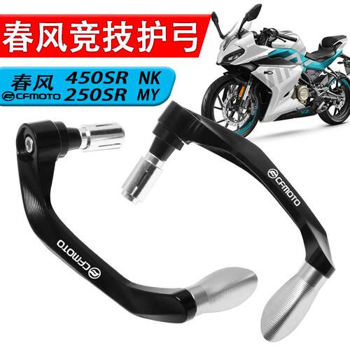 适用春风450SR 250SR MY NK赛道版狒狒牛角护手改装护弓竞技手把
