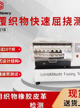 无纺布屈挠试验机GB防护服面料耐折皱测试仪涂覆皮革耐折测试仪