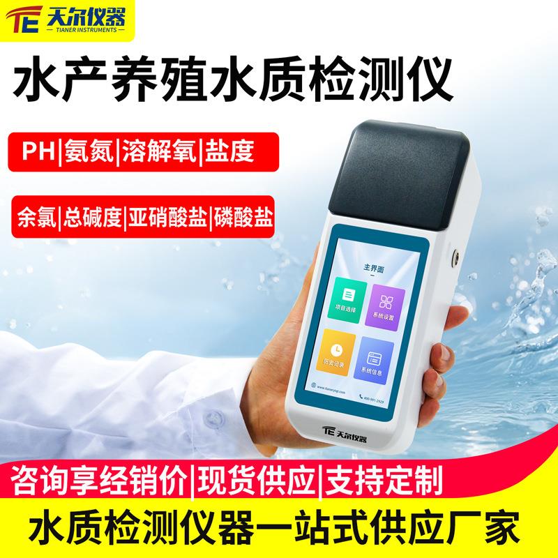 水产养殖水质检测仪pH溶解氧氨氮亚硝酸盐氮余氯磷酸盐分析仪器厂