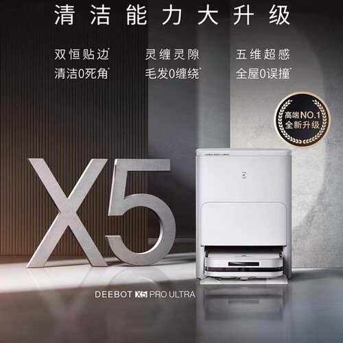 科沃斯扫地机器人X5ProUltraAI家用全自动智能扫拖洗烘清洗一体机