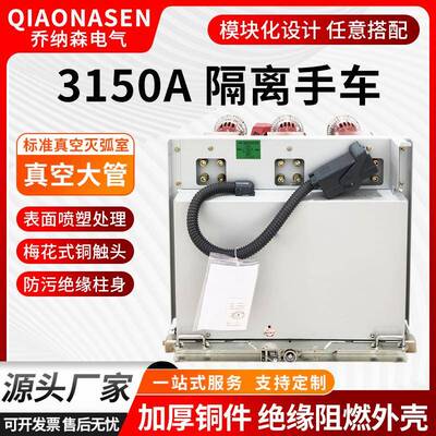 户内高压真空手车3150A隔离手车熔断器手车隔离手车真空断路器