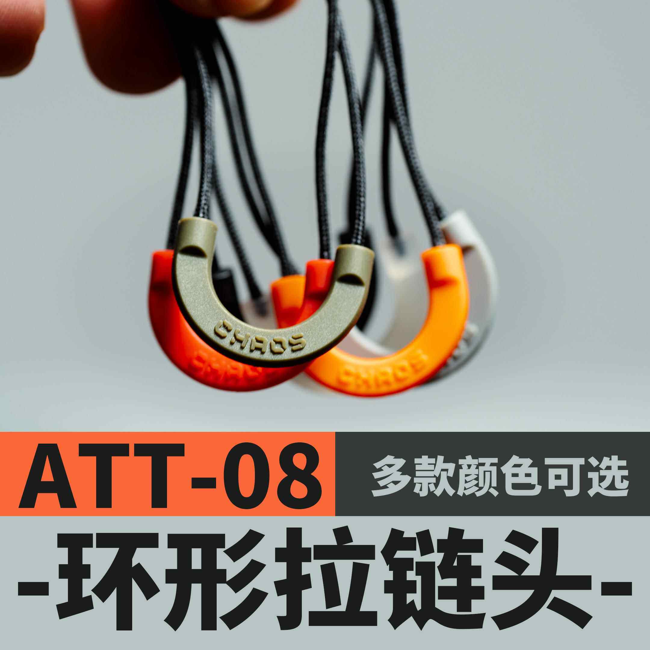 混沌装备 ATT-08 环形改装拉链尾绳,磁扣彩色夜光人体工学户外