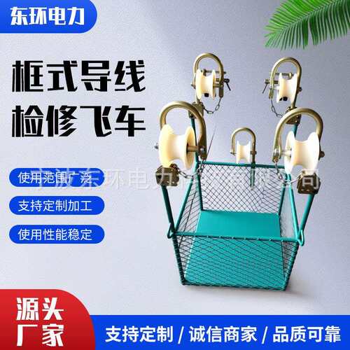 单线双线三线四线六线漏斗式吊斗式400-500间距框式导线检修飞车