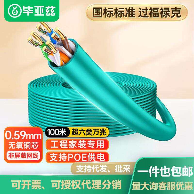 毕亚兹 超六类非屏蔽网线0.59±0.008mm铜芯CAT6A万兆POE供电监控