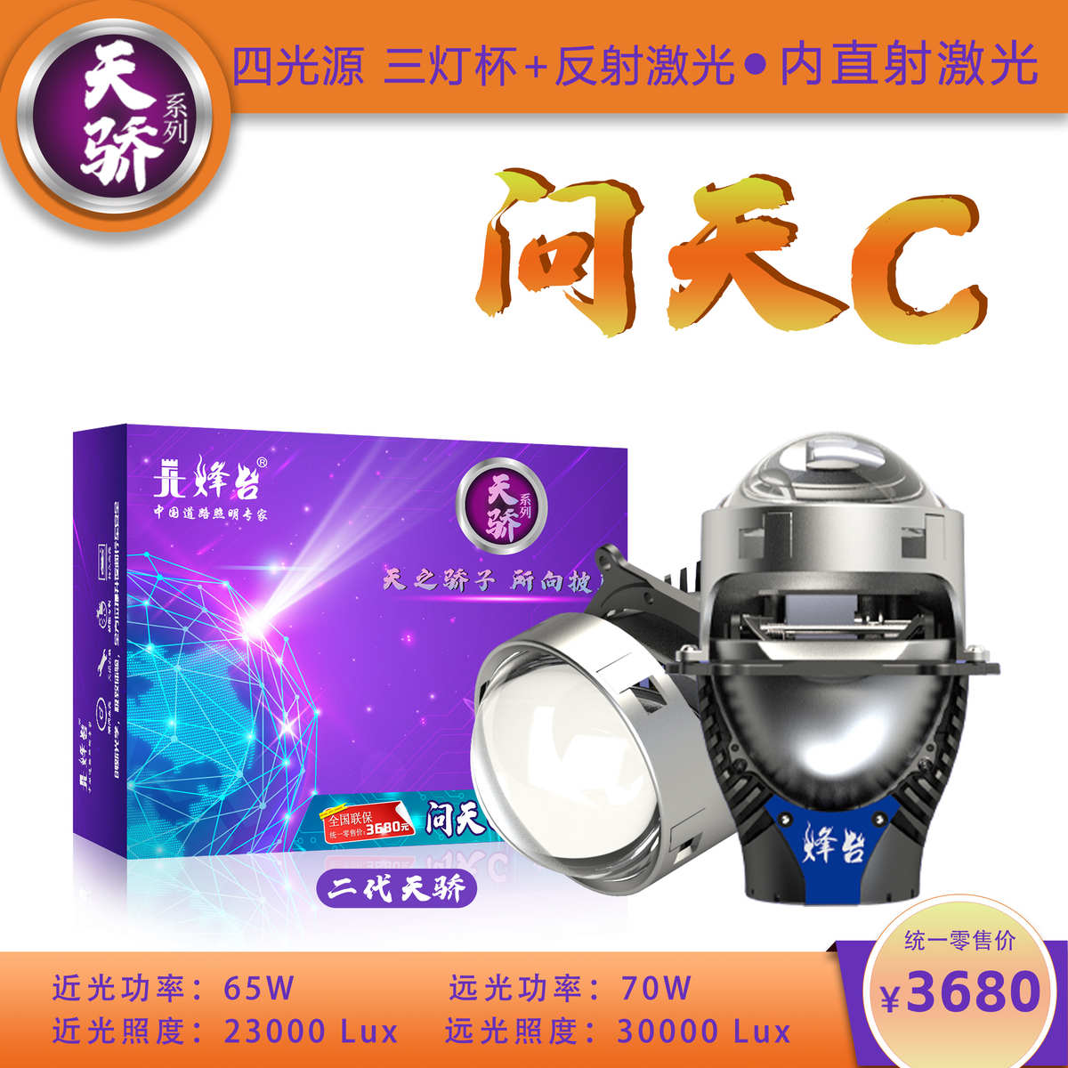 烽台天骄问天C激光LED双光透镜车灯改装大灯超亮远近一体光灯升级