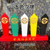 五色令牌五色令箭令字五色牌加有求底座一套龙虎山发货道家用品