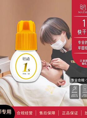美睫1s软态胶水四季快干牢固美睫店高阶美睫师用嫁接睫毛胶水5ml