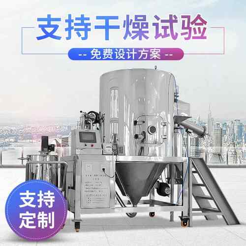 厂家供应实验型喷雾干燥机LPG型高速离心干燥机喷雾干燥机