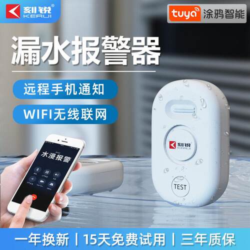刻锐WiFi漏水报警器 厨房跑水感应探测器 家用水浸警报传感器 远