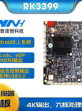 音诺恒RK3399消费机主板自助售卖机主板商显广告机安卓主板方案