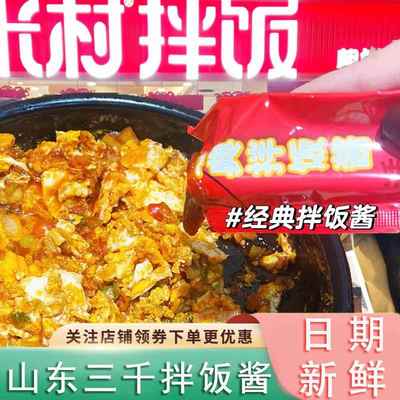 山東三千酱米村拌饭香菇拌饭酱肥牛汁鸡蛋豆腐酱铁板商用拌饭调料