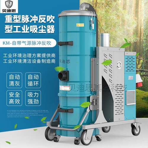 贝迪思KM/200全自动脉冲反吹清灰工业吸尘器全自动不停机高效工作