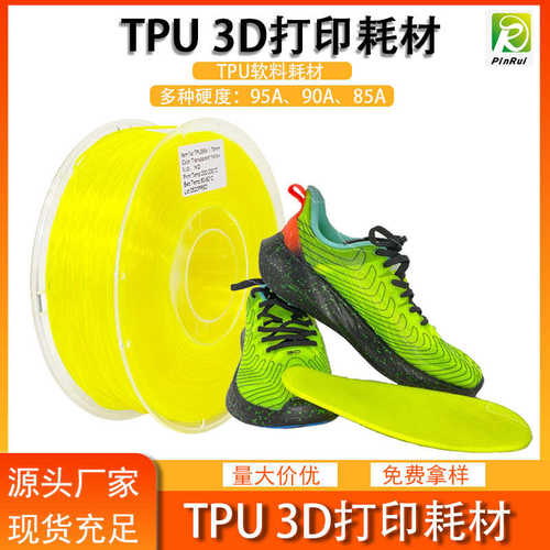 品锐PINRUI 3d打印耗材 95ATPU弹性软料TPU95A1.75mm鞋面鞋垫软料