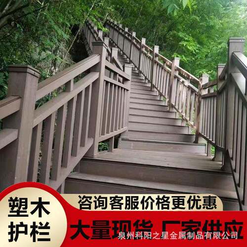 塑木栏杆护栏扶手户外室外阳台庭院栈道防腐木塑木地板仿木栅栏杆