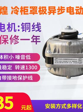 万灵冷柜罩极异步马达 杭州华煌电机 YXF48S-4 40W60W75W30W90W