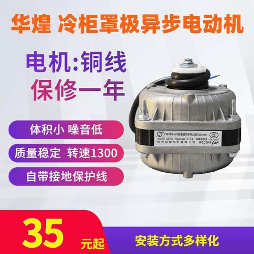 万灵冷柜罩极异步马达 杭州华煌电机 YXF48S-4 40W60W75W30W90W