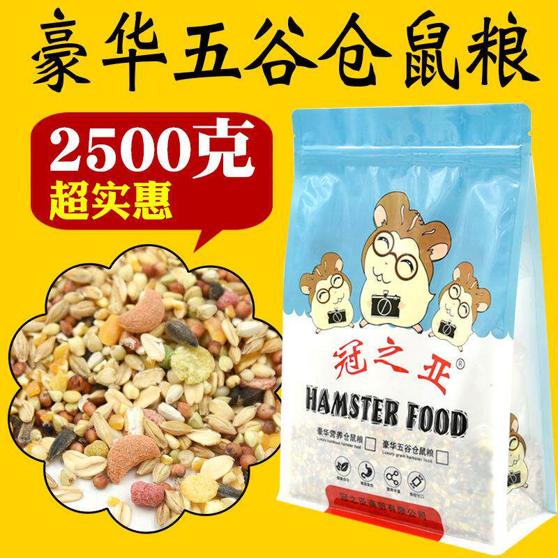 仓鼠用品 仓鼠粮食 自配海鲜果蔬五谷粮食 金丝熊 5斤装