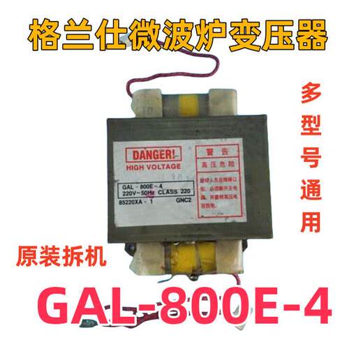 原装拆机微波炉变压器GAL-800E-4 可替GAL-700E-4 GAL-900E-4