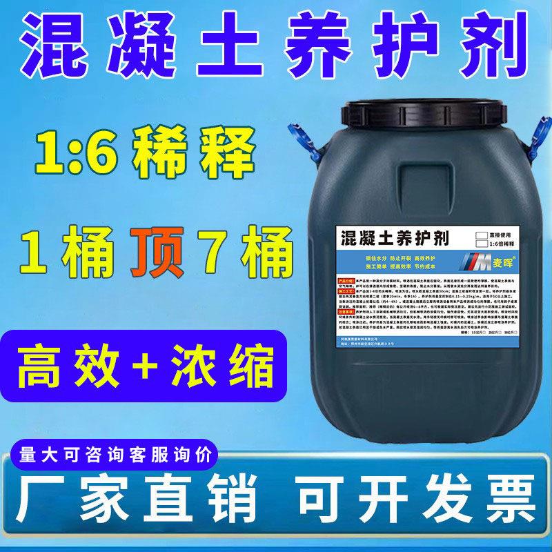 混凝土养护剂高效保湿养护液保护剂建筑用混泥土砂浆路面外墙桥墩