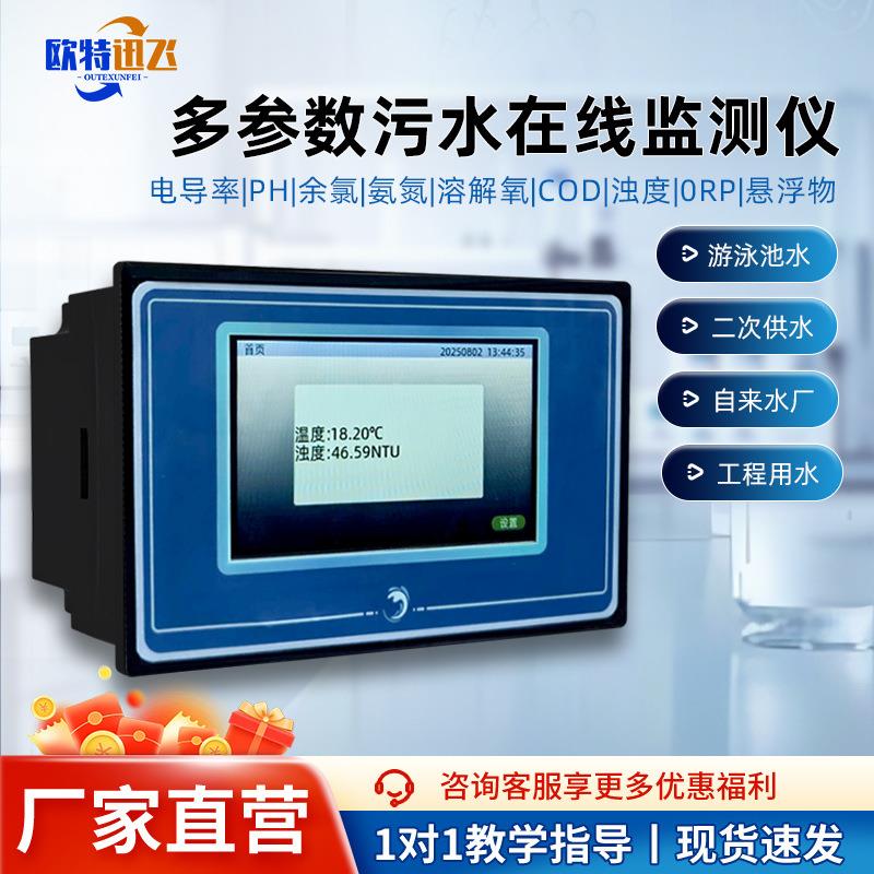 在线余氯PH计溶解氧浊度水硬度电导率臭氧监测COD氨氮盐度检测仪