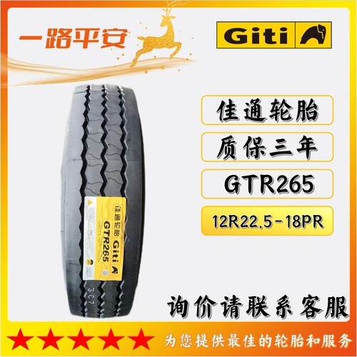 佳通内胎全钢丝货车轮胎12R22.5-18PR花纹GTR265中长途高速直供