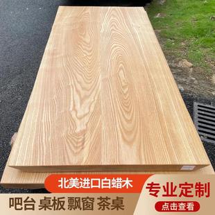 白蜡木大板自然边整块茶桌餐原木DIY实木桌板台面实木板桌面定制
