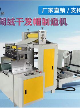 超声波珊瑚绒干发帽制造机一次性包头巾帽机一次性吸水干发帽机
