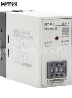 人民电器时间继电器JS14P 99S 9.9M AC220V 380V通电延时继电器