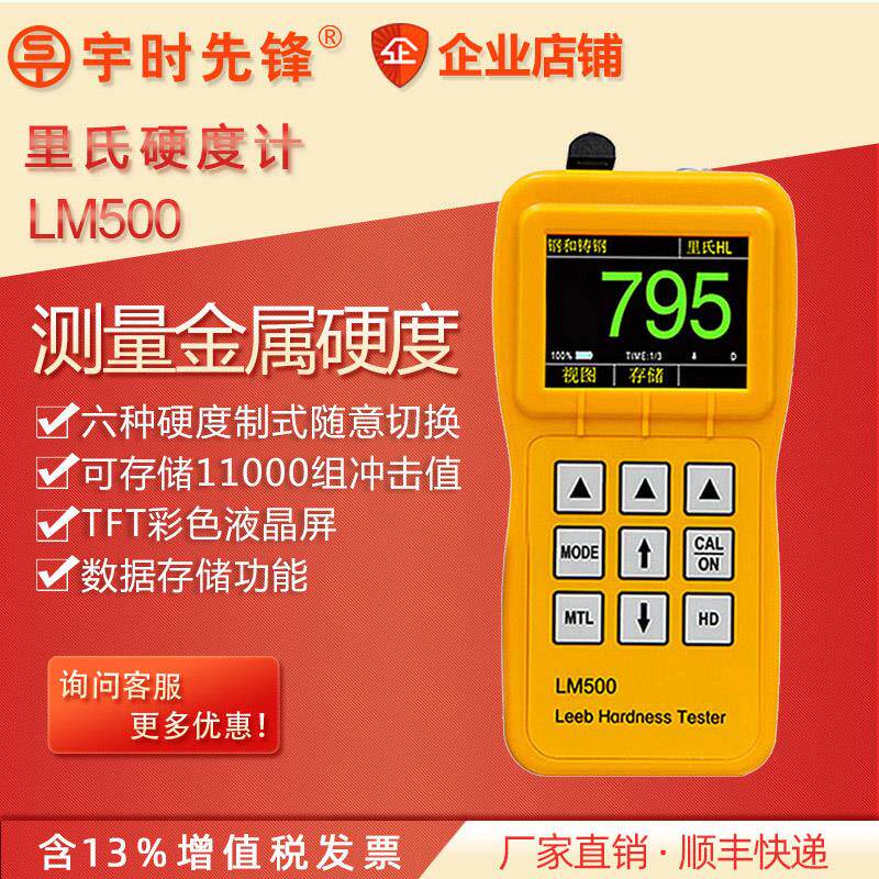 宇时先锋LM500便携式彩屏里氏硬度计铸钢铁等金属硬度测量数显