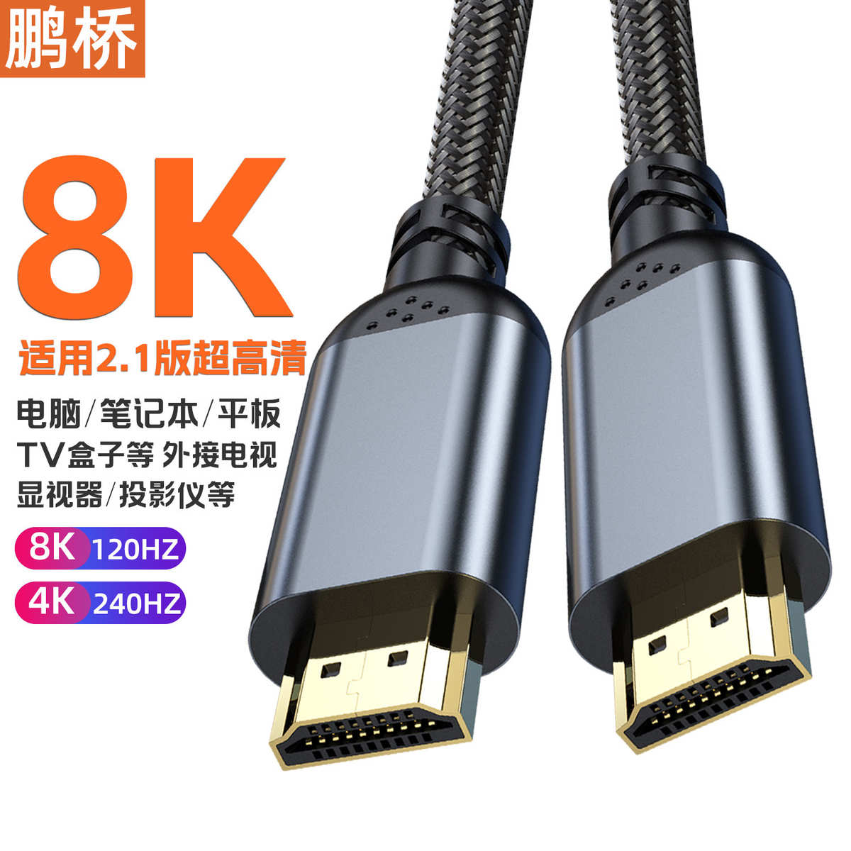 HDMI2.1高清线8K笔记本电脑连接线电视显示器投影仪switch2转接线