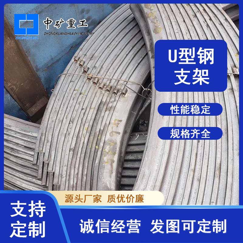 供矿用支护类产品U型钢棚架36U材质20MnK巷道顶板支护U型钢支架