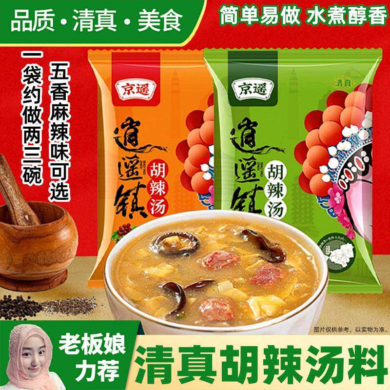 清真逍遥镇胡辣汤水煮五香牛肉味河南特产麻辣袋装料包早餐速食汤