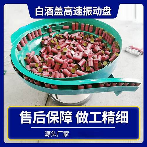 源头厂家生产销售白酒盖高速振动盘上料机二锅头螺纹铝盖理盖器