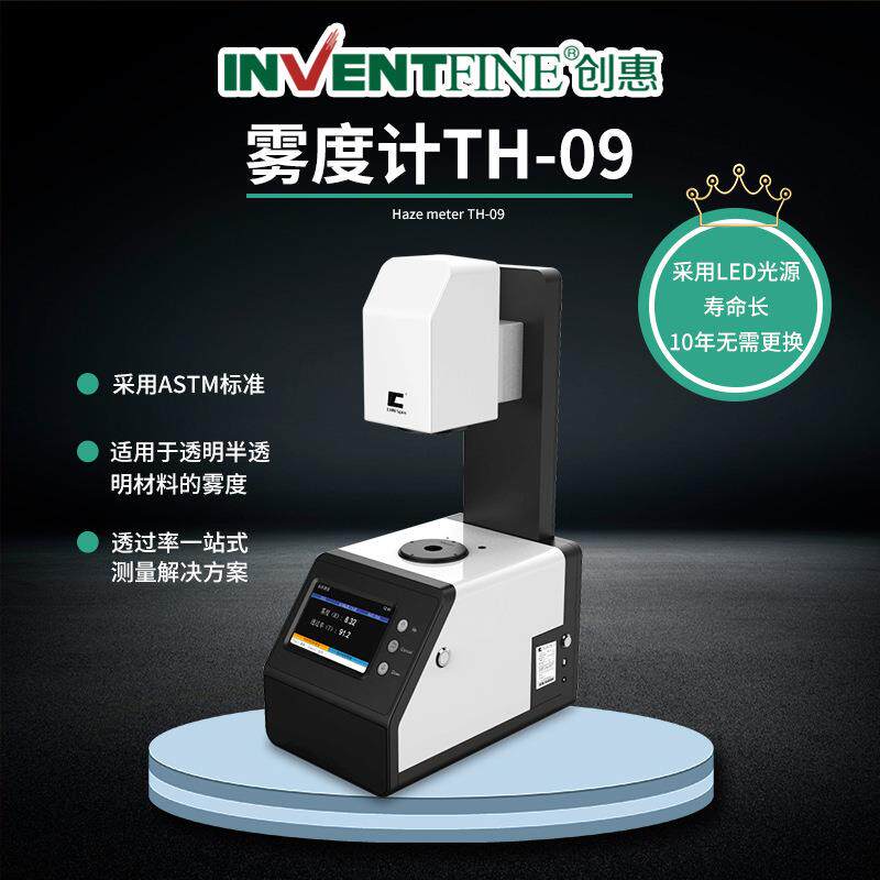 TH-09雾度计导光板薄膜塑胶玻璃盖板镜片透过率检测仪台式雾度仪