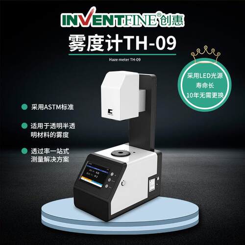 TH-09雾度计导光板薄膜塑胶玻璃盖板镜片透过率检测仪台式雾度仪