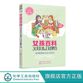 女孩百科完美女孩的口才妙方冰雪聪明的女孩会说话人际，沟通技巧话术说话之道学会说话技巧女孩说话沟通技巧语言能力提升书籍