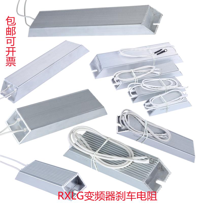 RXLG变频器制动铝壳电阻100W200W300W500W1000W再生煞车绕线 线电