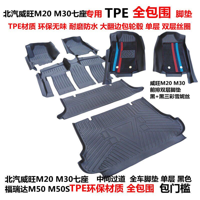 北汽威旺M20 M30七座专用耐磨环保TPE汽车脚垫 福瑞达M50M50S脚垫