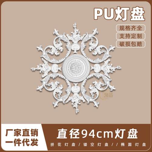 PU灯盘仿石膏欧式法式吊顶圆灯座造型灯池94cm拼花灯盘156049