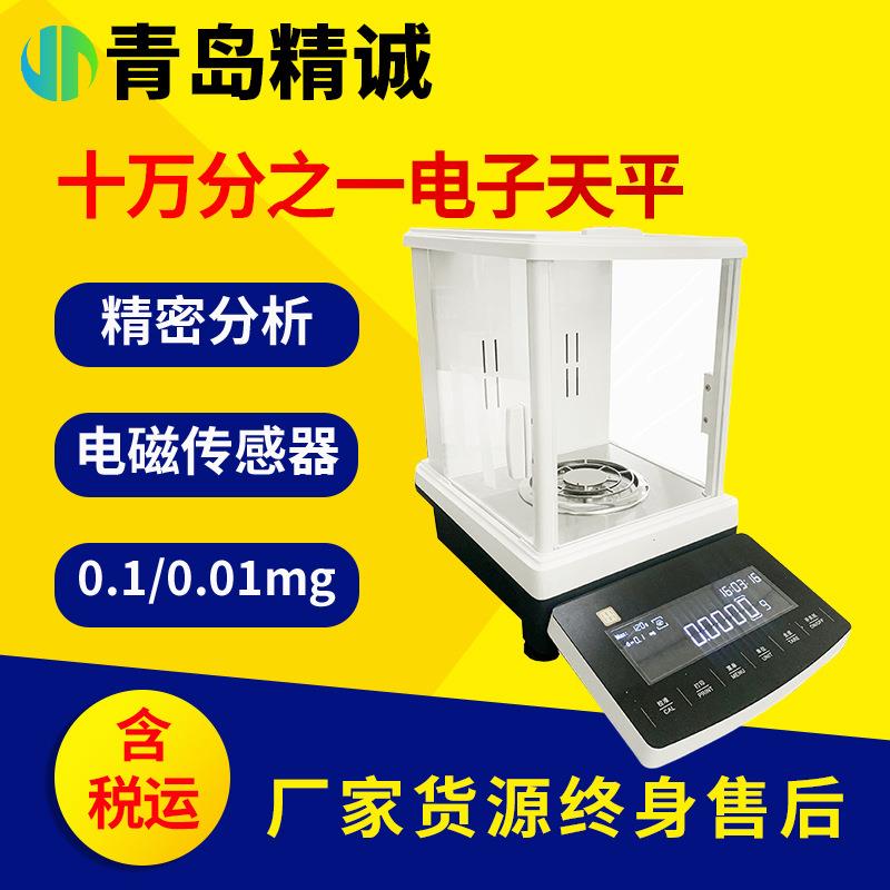 十万分之一电子分析天平电磁力平衡传感器实验室0.01mg电子天平