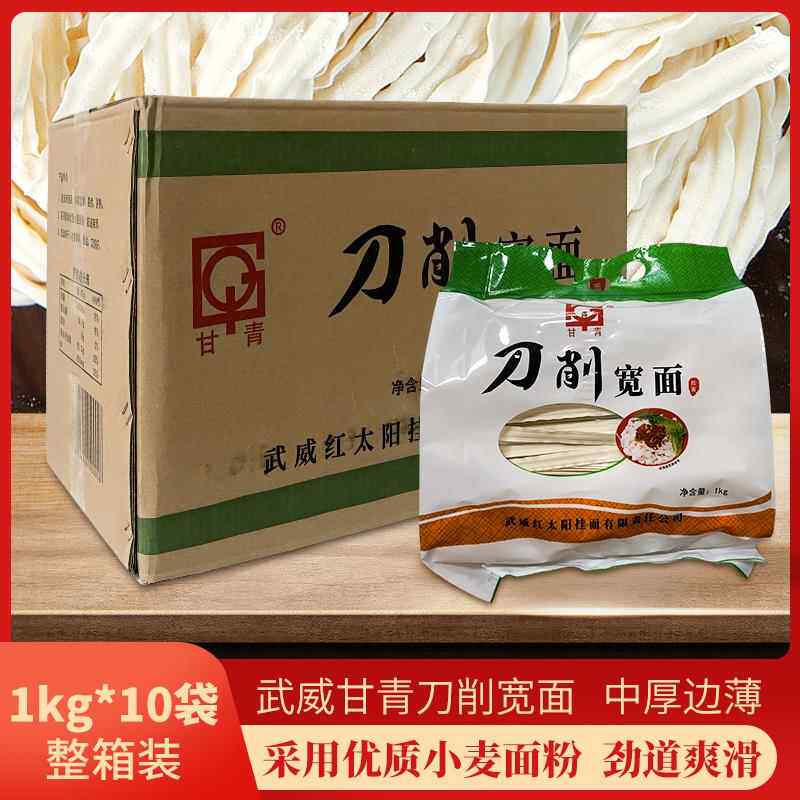 甘肃武威甘青刀削宽面袋装1000g挂面刀削面宽面波纹面一箱10包