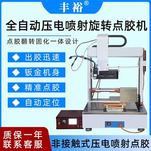 全自动331旋转压电喷射阀点胶固化涂胶点胶机三轴UV胶自动打胶机