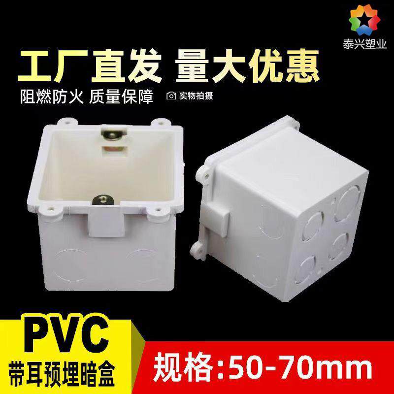86型定位冲孔PVC接线盒暗盒底盒带固定孔预埋带耳线盒6公分